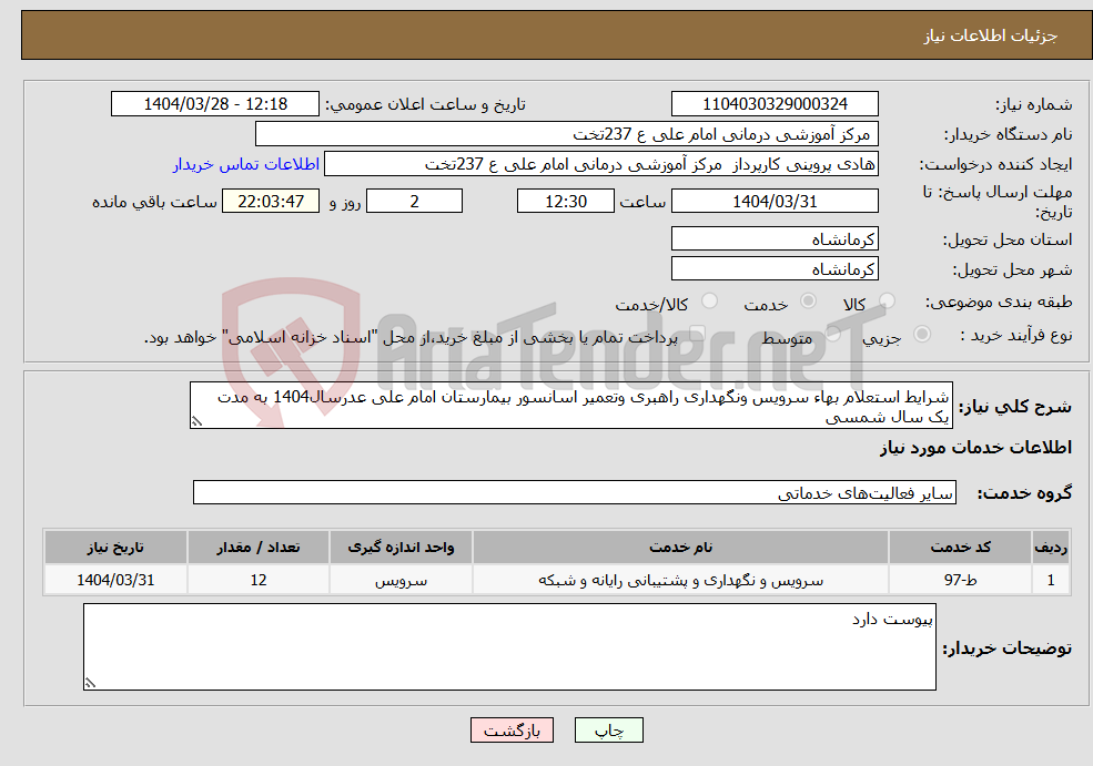تصویر کوچک آگهی نیاز انتخاب تامین کننده-شرایط استعلام بهاء سرویس ونگهداری راهبری وتعمیر اسانسور بیمارستان امام علی عدرسال1404 به مدت یک سال شمسی
