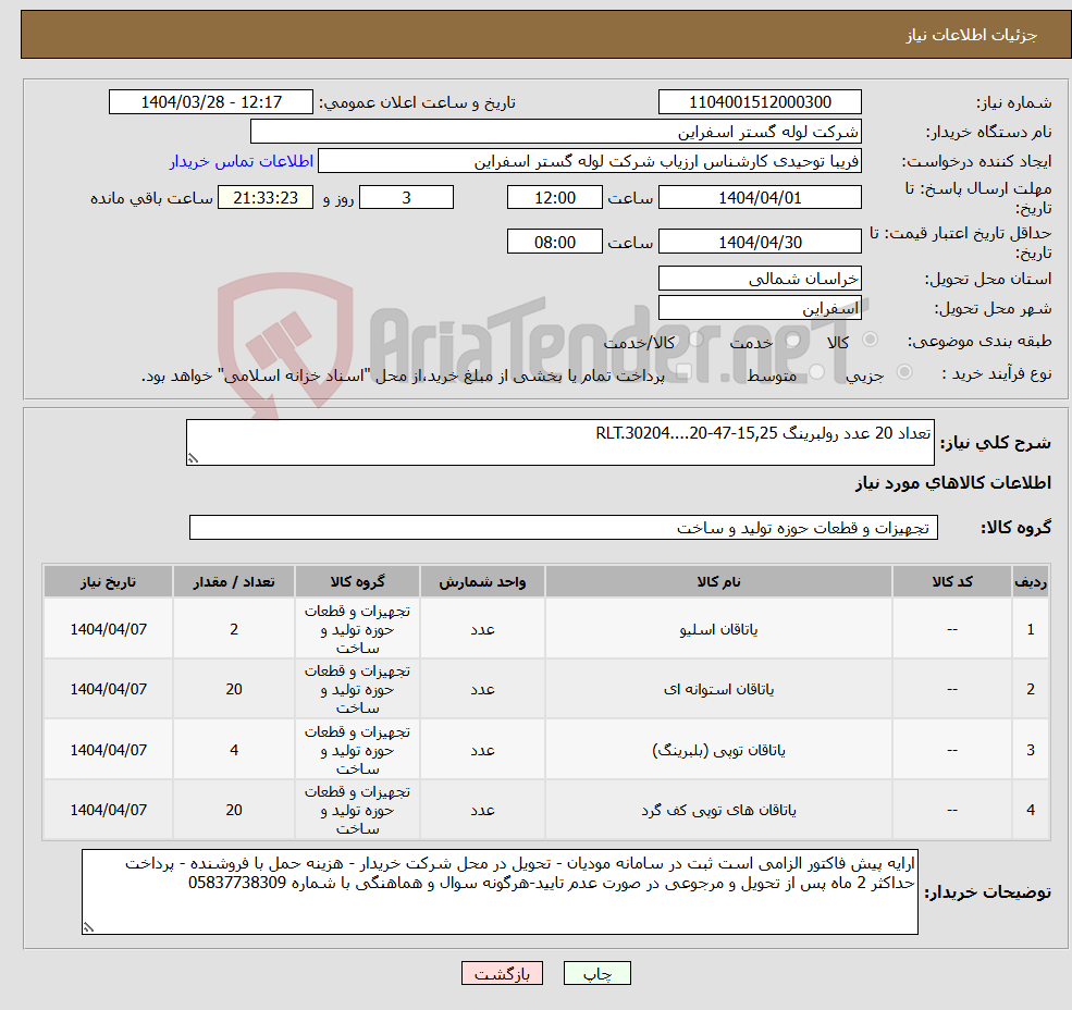 تصویر کوچک آگهی نیاز انتخاب تامین کننده-تعداد 20 عدد رولبرینگ RLT.30204....20-47-15,25