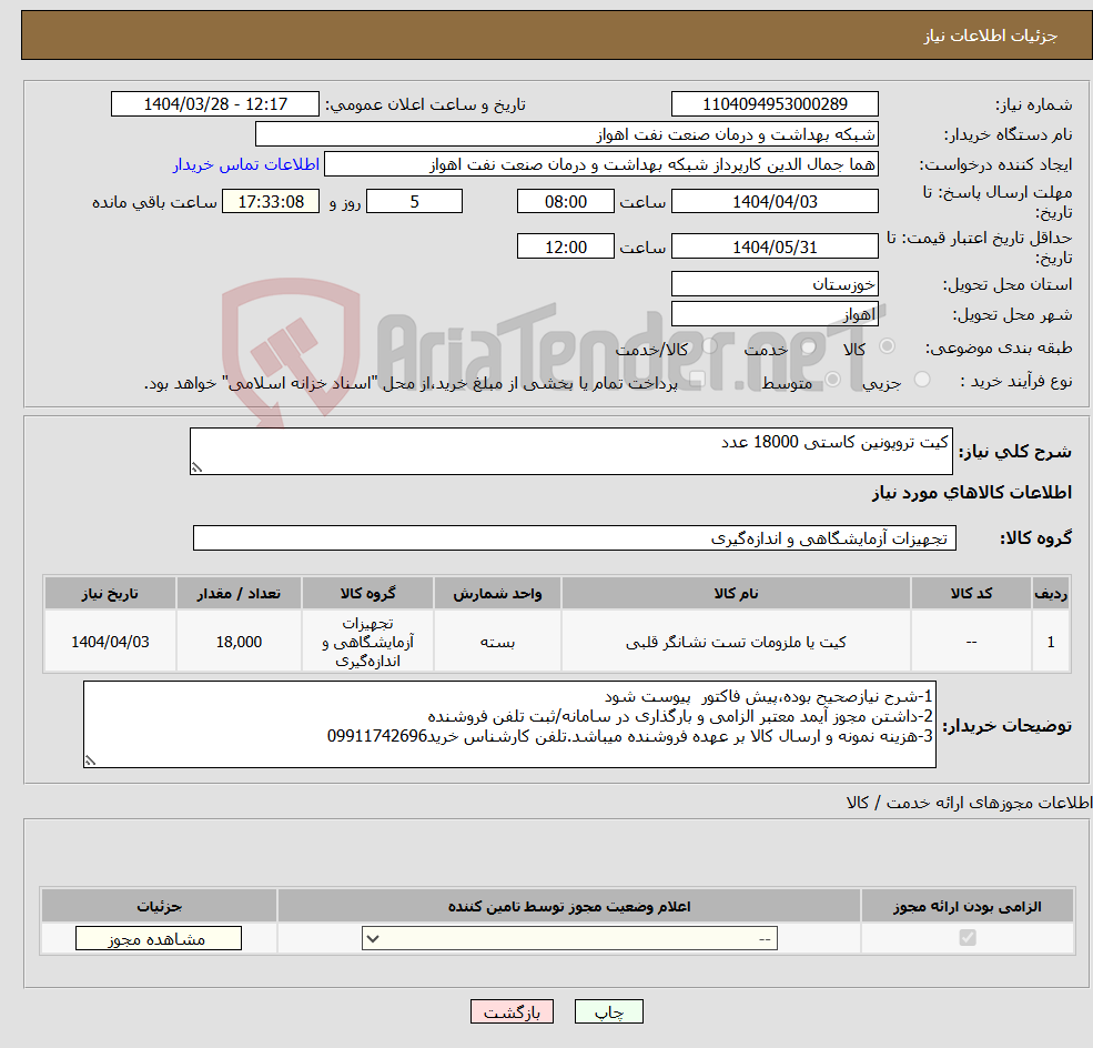 تصویر کوچک آگهی نیاز انتخاب تامین کننده-کیت تروپونین کاستی 18000 عدد