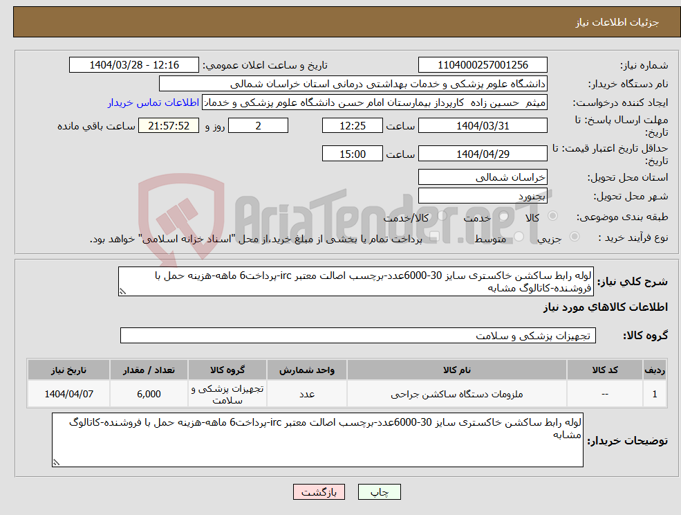 تصویر کوچک آگهی نیاز انتخاب تامین کننده-لوله رابط ساکشن خاکستری سایز 30-6000عدد-برچسب اصالت معتبر irc-پرداخت6 ماهه-هزینه حمل با فروشنده-کاتالوگ مشابه