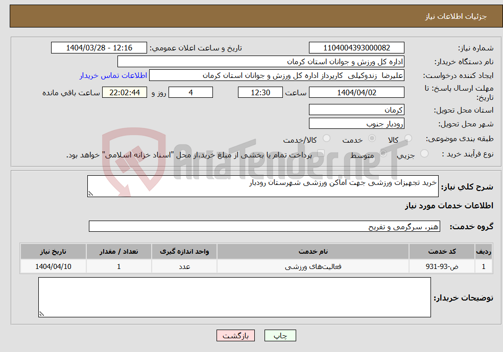 تصویر کوچک آگهی نیاز انتخاب تامین کننده-خرید تجهیزات ورزشی جهت اماکن ورزشی شهرستان رودبار