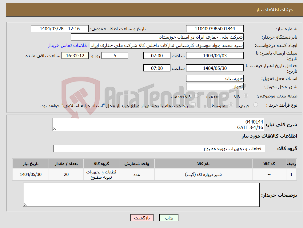 تصویر کوچک آگهی نیاز انتخاب تامین کننده-0440144 GATE 3-1/16