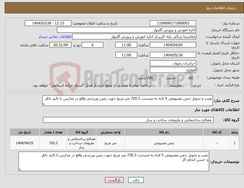 تصویر کوچک آگهی نیاز انتخاب تامین کننده-نصب و تحویل چمن مصنوعی 5 لایه به مسحت 720.3 متر مربع جهت زمین ورزشی واقع در مدارس با تائید ناظر 