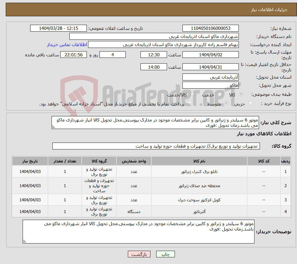 تصویر کوچک آگهی نیاز انتخاب تامین کننده-موتور 6 سیلندر و ژنراتور و کابین برابر مشخصات موجود در مدارک پیوستی.محل تحویل کالا انبار شهرداری ماکو می باشد.زمان تحویل :فوری