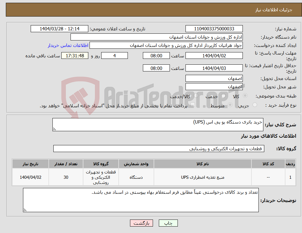 تصویر کوچک آگهی نیاز انتخاب تامین کننده-خرید باتری دستگاه یو پی اس (UPS) 