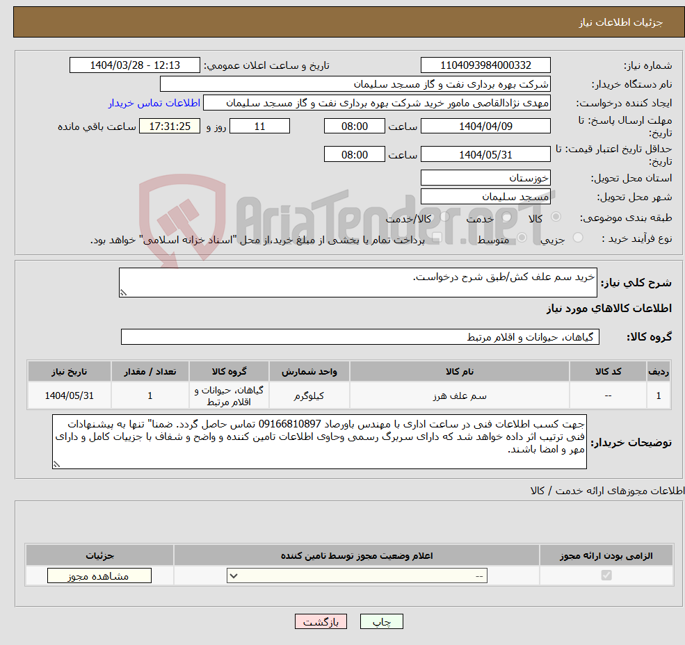 تصویر کوچک آگهی نیاز انتخاب تامین کننده-خرید سم علف کش/طبق شرح درخواست.