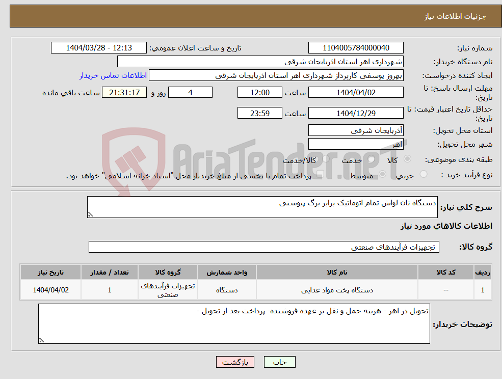 تصویر کوچک آگهی نیاز انتخاب تامین کننده-دستگاه نان لواش تمام اتوماتیک برابر برگ پیوستی 