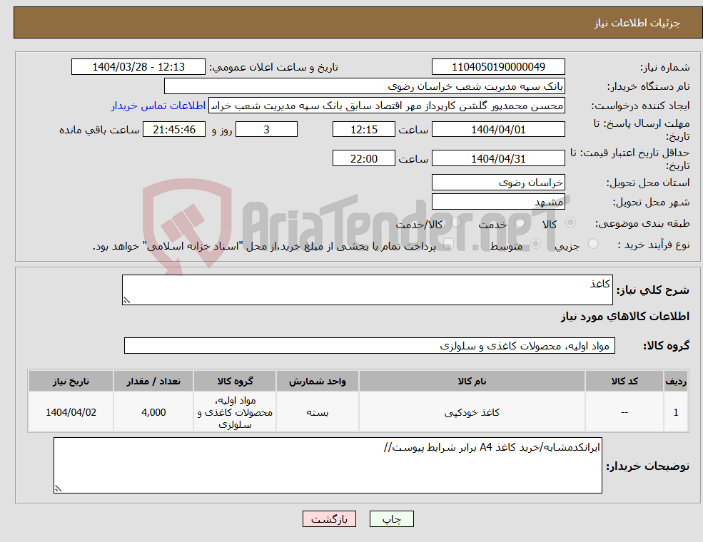تصویر کوچک آگهی نیاز انتخاب تامین کننده-کاغذ