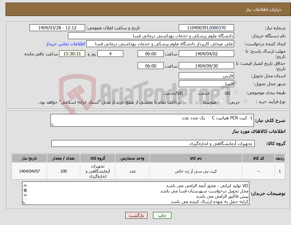 تصویر کوچک آگهی نیاز انتخاب تامین کننده-1- کیت PCR هپاتیت C یک صدد عدد