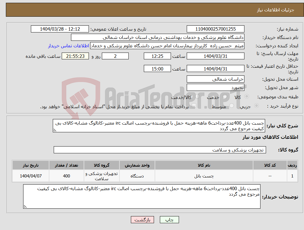 تصویر کوچک آگهی نیاز انتخاب تامین کننده-چست باتل 400عدد-پرداخت6 ماهه-هزینه حمل با فروشنده-برچسب اصالت irc معتبر-کاتالوگ مشابه-کالای بی کیفیت مرجوع می گردد