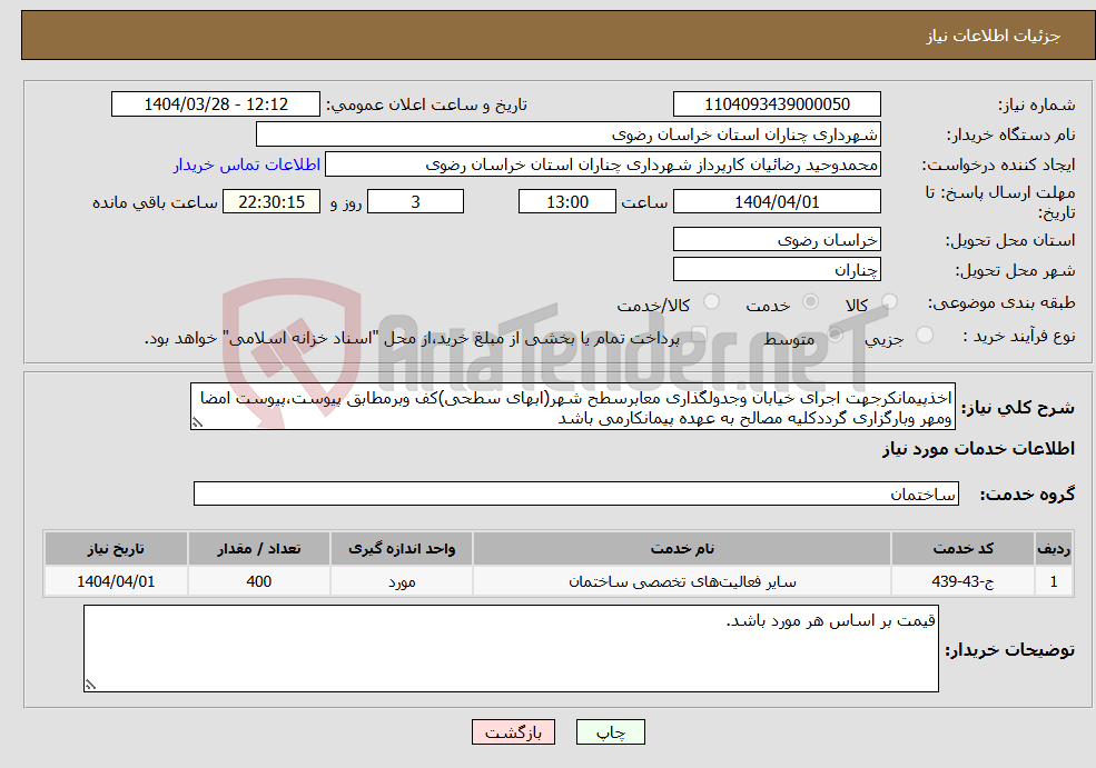 تصویر کوچک آگهی نیاز انتخاب تامین کننده-اخذپیمانکرجهت اجرای خیابان وجدولگذاری معابرسطح شهر(ابهای سطحی)کف وبرمطابق پیوست،پیوست امضا ومهر وبارگزاری گرددکلیه مصالح به عهده پیمانکارمی باشد