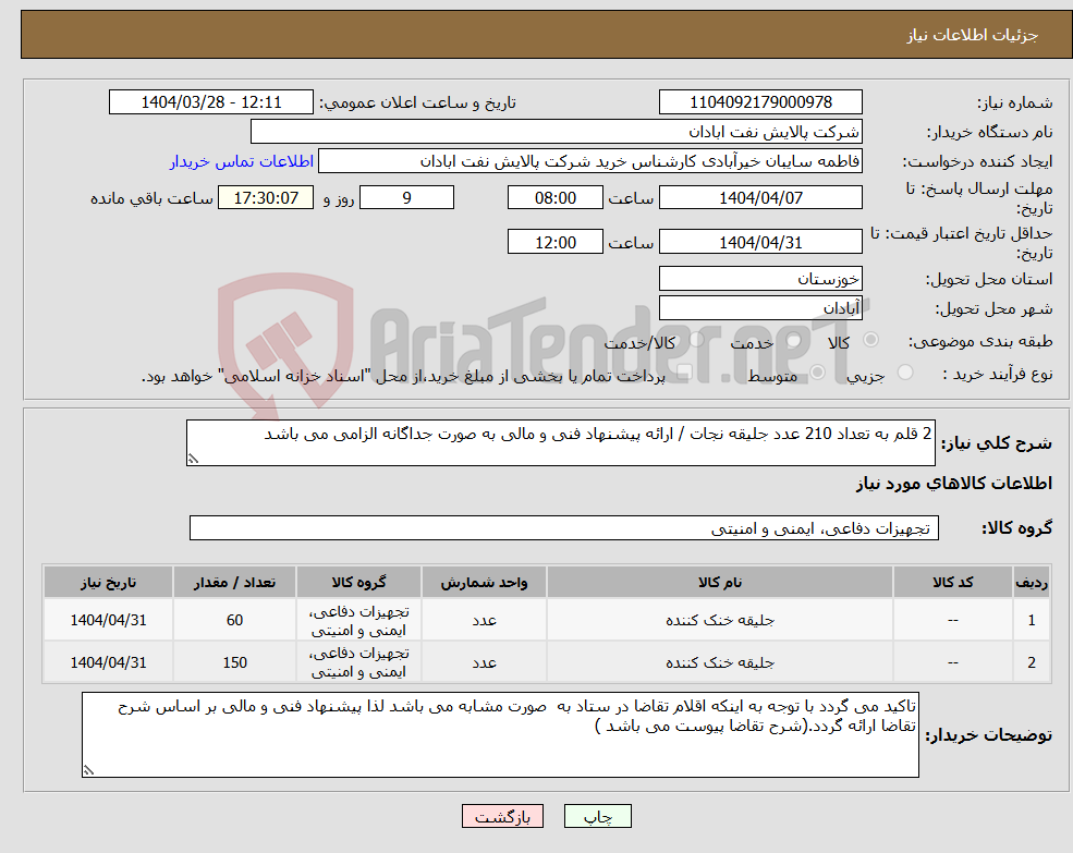 تصویر کوچک آگهی نیاز انتخاب تامین کننده-2 قلم به تعداد 210 عدد جلیقه نجات / ارائه پیشنهاد فنی و مالی به صورت جداگانه الزامی می باشد 