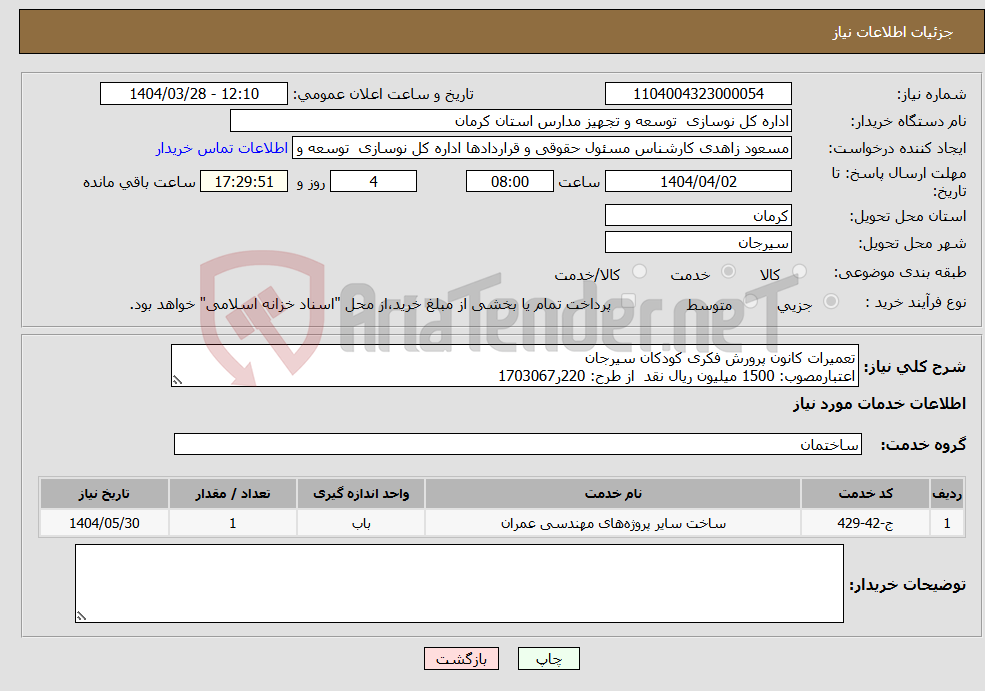 تصویر کوچک آگهی نیاز انتخاب تامین کننده-تعمیرات کانون پرورش فکری کودکان سیرجان اعتبارمصوب: 1500 میلیون ریال نقد از طرح: 220ر1703067