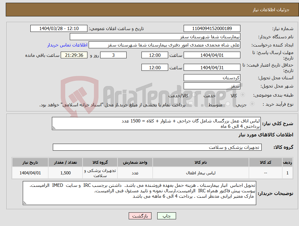 تصویر کوچک آگهی نیاز انتخاب تامین کننده-لباس اتاق عمل بزرگسال شامل گان جراحی + شلوار + کلاه = 1500 عدد پرداختی 4 الی 6 ماه 