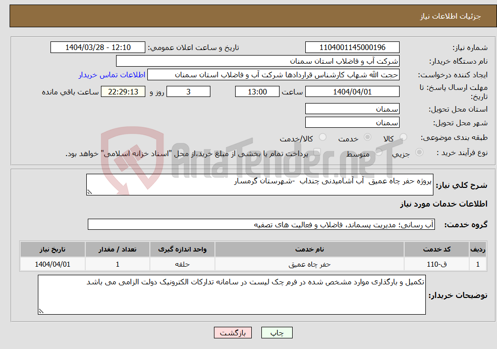 تصویر کوچک آگهی نیاز انتخاب تامین کننده-پروژه حفر چاه عمیق آب آشامیدنی چنداب -شهرستان گرمسار