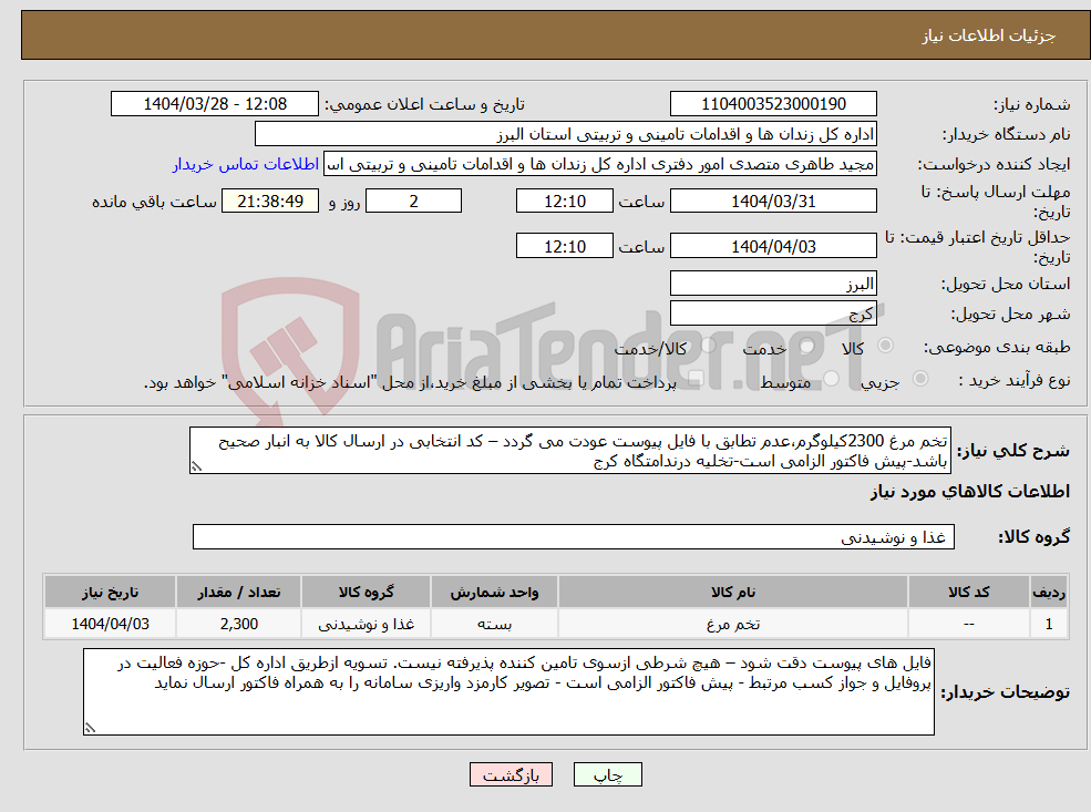 تصویر کوچک آگهی نیاز انتخاب تامین کننده-تخم مرغ 2300کیلوگرم،عدم تطابق با فایل پیوست عودت می گردد – کد انتخابی در ارسال کالا به انبار صحیح باشد-پیش فاکتور الزامی است-تخلیه درندامتگاه کرج