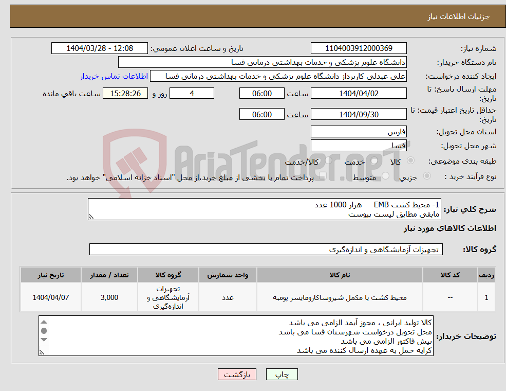 تصویر کوچک آگهی نیاز انتخاب تامین کننده-1- محیط کشت EMB هزار 1000 عدد مابقی مطابق لیست پیوست