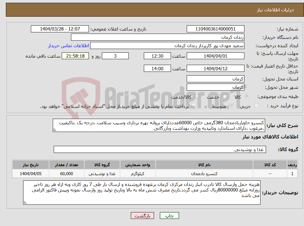 تصویر کوچک آگهی نیاز انتخاب تامین کننده-کنسرو خاویاربادمجان 380گرمی خاص 60000عدددارای پروانه بهره برداری وسیب سلامت ،درجه یک ،باکیفیت ،مرغوب ،دارای استاندارد وتاییدیه وزارت بهداشت وبازرگانی