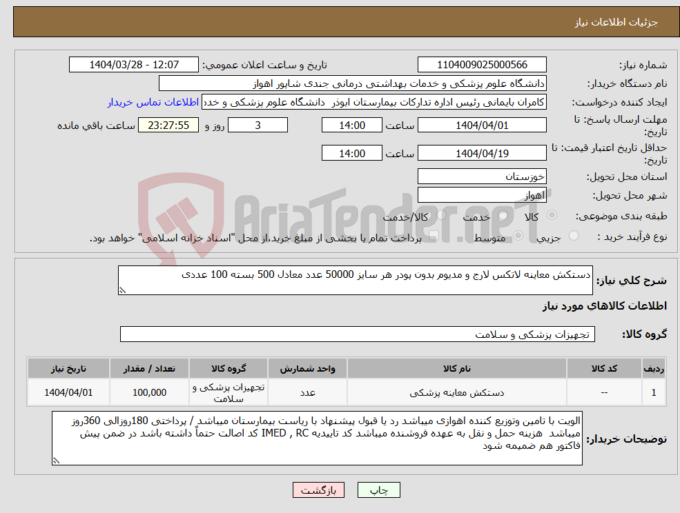 تصویر کوچک آگهی نیاز انتخاب تامین کننده-دستکش معاینه لاتکس لارج و مدیوم بدون پودر هر سایز 50000 عدد معادل 500 بسته 100 عددی 