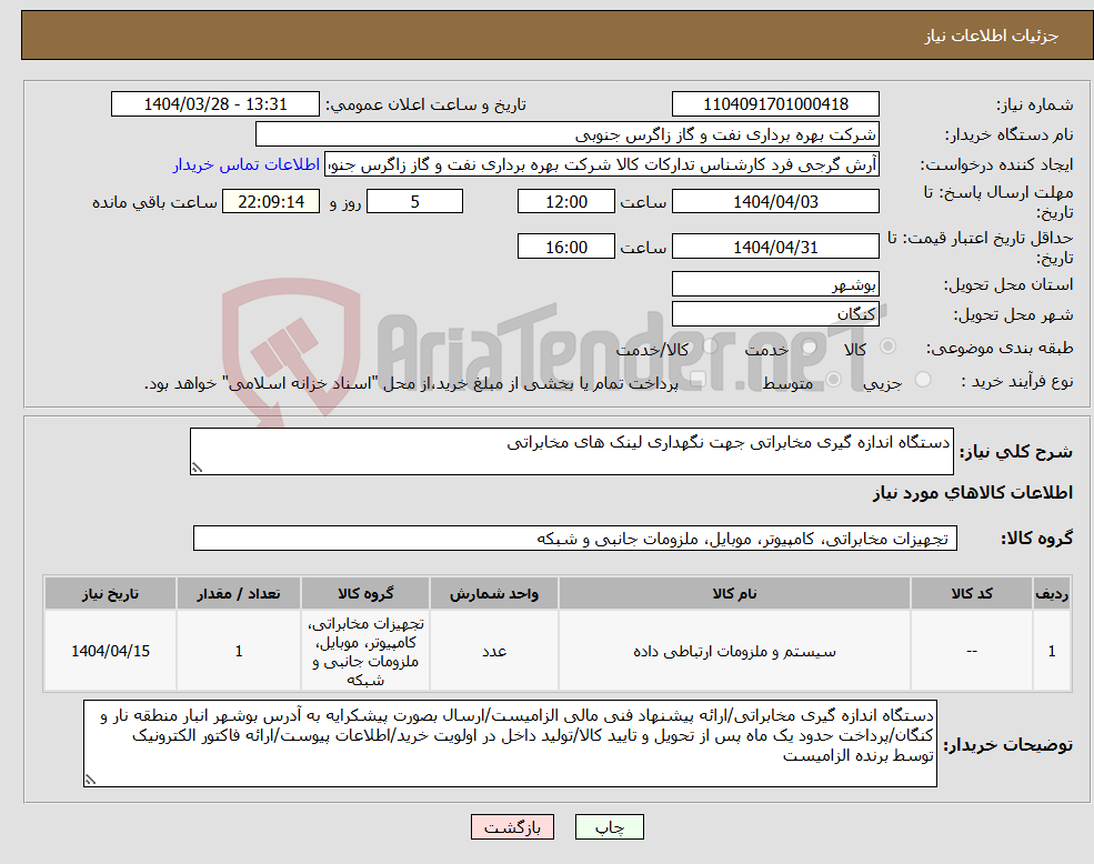 تصویر کوچک آگهی نیاز انتخاب تامین کننده-دستگاه اندازه گیری مخابراتی جهت نگهداری لینک های مخابراتی