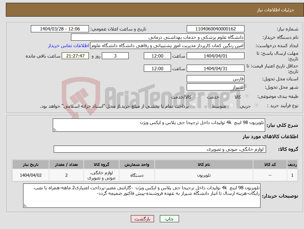 تصویر کوچک آگهی نیاز انتخاب تامین کننده-تلویزیون 98 اینچ 4k تولیدات داخل ترجیحا جی پلاس و ایکس ویژن