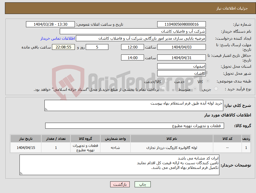 تصویر کوچک آگهی نیاز انتخاب تامین کننده-خرید لوله آبده طبق فرم استعلام بهاء یپوست 