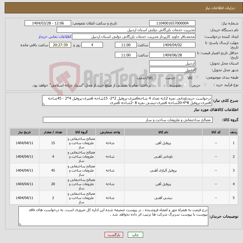 تصویر کوچک آگهی نیاز انتخاب تامین کننده-درخواست خریدناودانی نمره 12به تعداد 4 شاخه6متری-پروفیل 2*2- 15شاخه 6متری-پروفیل 4*2 - 45شاخه 6متری-پروفیل 8*4-20شاخه 6متری-نبشی نمره 8 -2شاخه 6متری