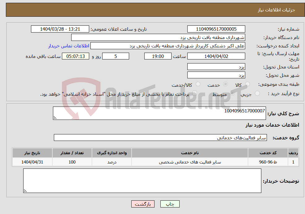 تصویر کوچک آگهی نیاز انتخاب تامین کننده-1004096517000007