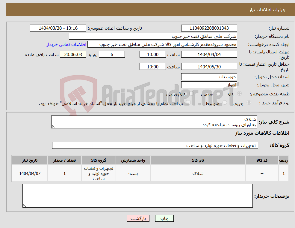 تصویر کوچک آگهی نیاز انتخاب تامین کننده-شلاک به اوراق پیوست مراجعه گردد