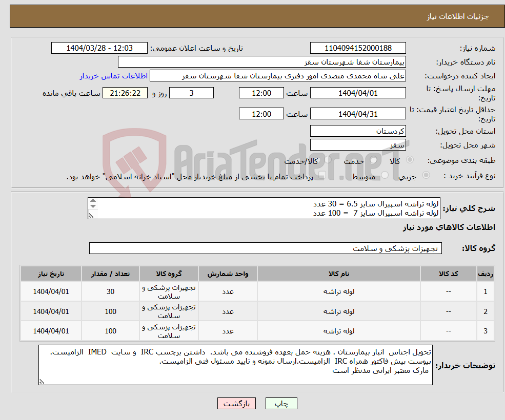 تصویر کوچک آگهی نیاز انتخاب تامین کننده-لوله تراشه اسپیرال سایز 6.5 = 30 عدد لوله تراشه اسپیرال سایز 7 = 100 عدد لوله تراشه اسپیرال سایز 7.5 = 100 عدد پرداختی 2 الی 3 ماهه