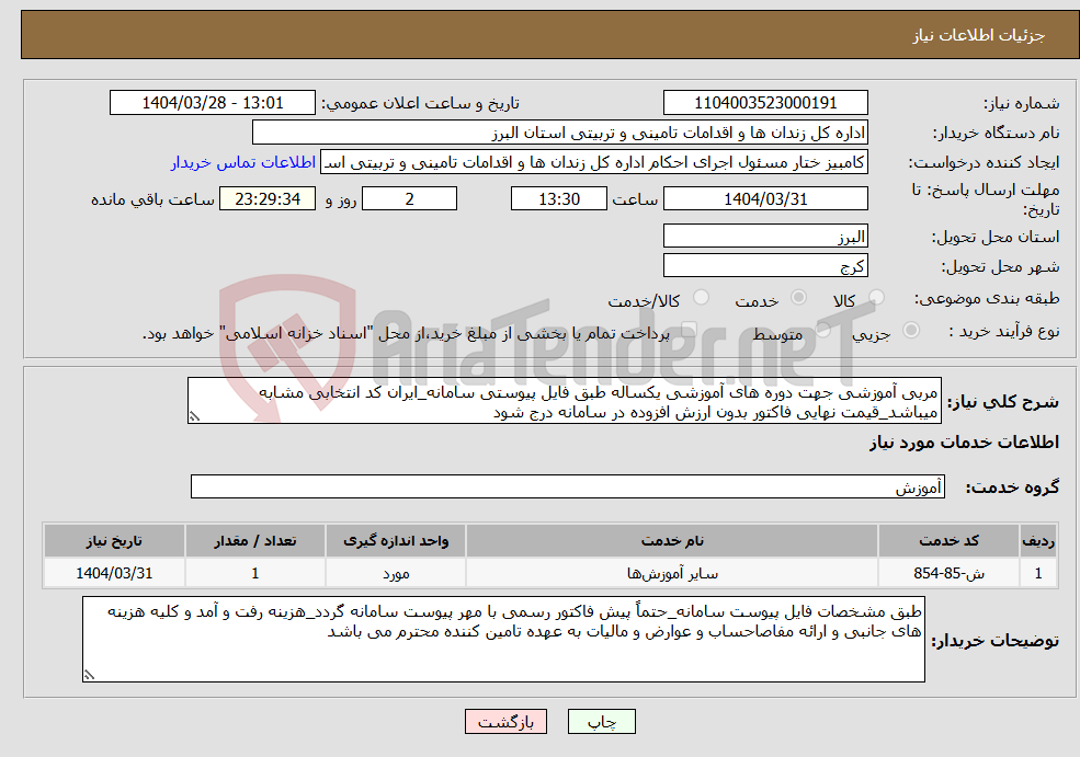تصویر کوچک آگهی نیاز انتخاب تامین کننده-مربی آموزشی جهت دوره های آموزشی یکساله طبق فایل پیوستی سامانه_ایران کد انتخابی مشابه میباشد_قیمت نهایی فاکتور بدون ارزش افزوده در سامانه درج شود