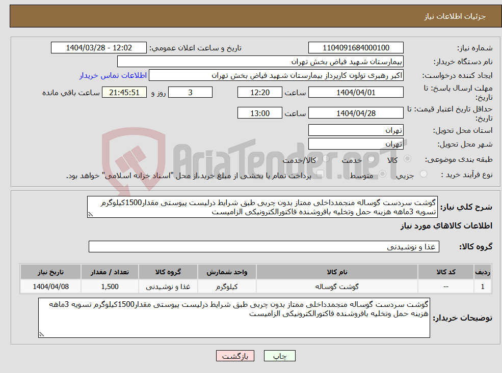 تصویر کوچک آگهی نیاز انتخاب تامین کننده-گوشت سردست گوساله منجمدداخلی ممتاز بدون چربی طبق شرایط درلیست پیوستی مقدار1500کیلوگرم تسویه 3ماهه هزینه حمل وتخلیه بافروشنده فاکتورالکترونیکی الزامیست