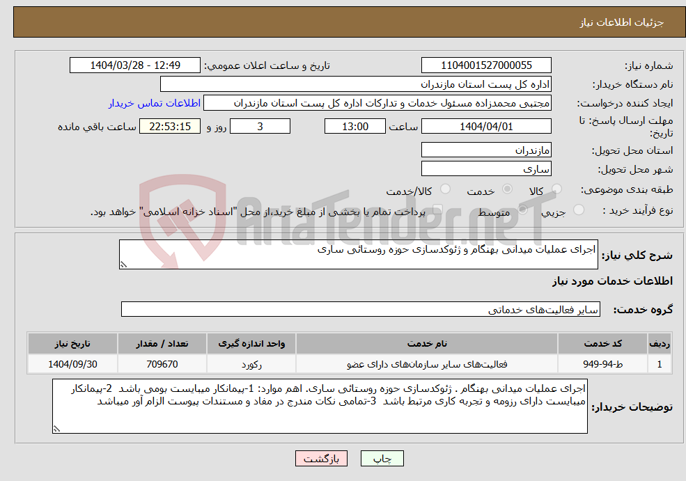 تصویر کوچک آگهی نیاز انتخاب تامین کننده-اجرای عملیات میدانی بهنگام و ژئوکدسازی حوزه روستائی ساری