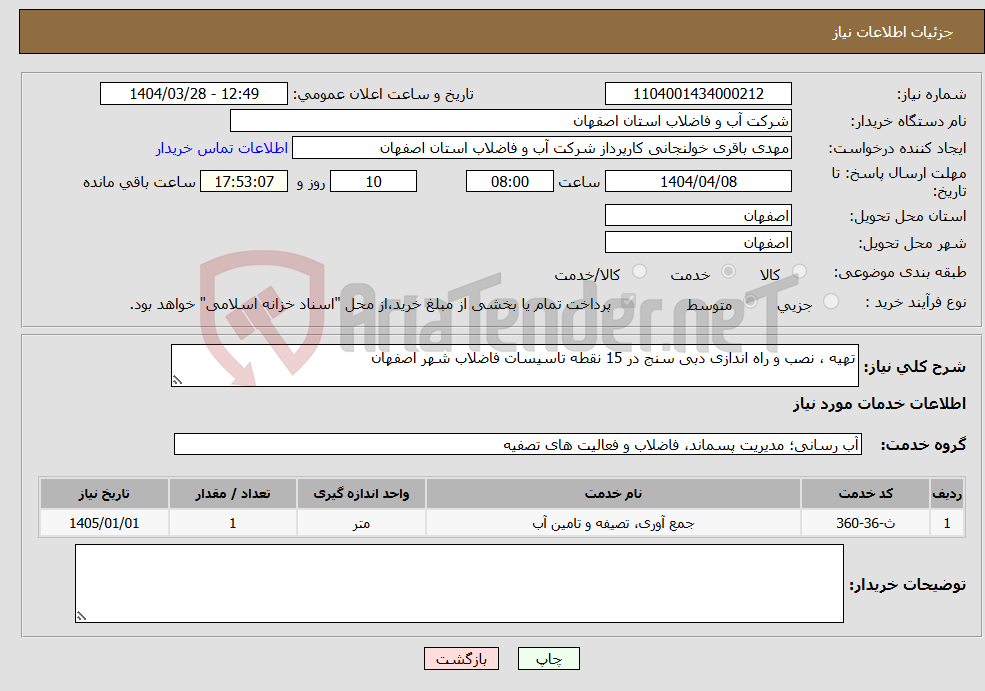 تصویر کوچک آگهی نیاز انتخاب تامین کننده-تهیه ، نصب و راه اندازی دبی سنج در 15 نقطه تاسیسات فاضلاب شهر اصفهان 