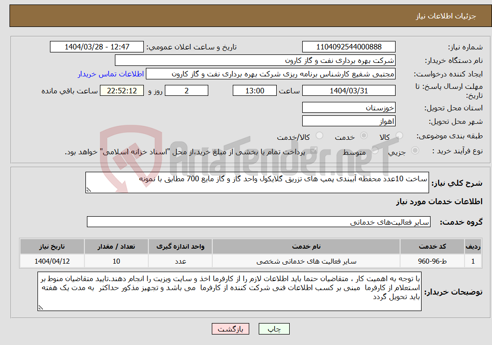 تصویر کوچک آگهی نیاز انتخاب تامین کننده-ساخت 10عدد محفظه آببندی پمپ های تزریق گلایکول واحد گاز و گاز مایع 700 مطابق با نمونه