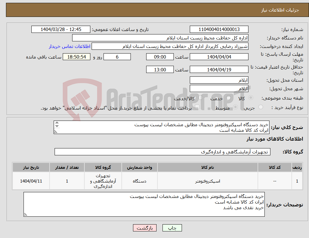 تصویر کوچک آگهی نیاز انتخاب تامین کننده-خرید دستگاه اسپکتروفتومتر دیجیتال مطابق مشخصات لیست پیوست ایران کد کالا مشابه است خرید نقدی می باشد 