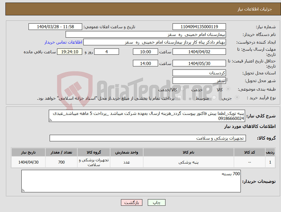 تصویر کوچک آگهی نیاز انتخاب تامین کننده-پنبه توپک_لطفا پیش فاکتور پیوست گردد_هزینه ارسال بعهده شرکت میباشد _پرداخت 5 ماهه میباشد_عبدی 09186660024