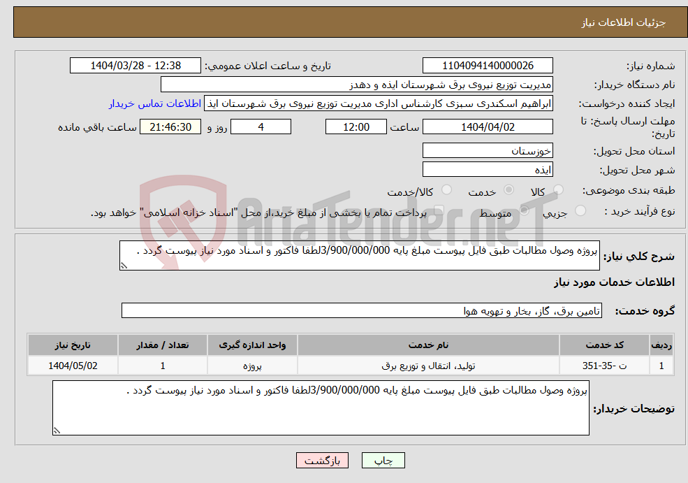 تصویر کوچک آگهی نیاز انتخاب تامین کننده-پروژه وصول مطالبات طبق فایل پیوست مبلغ پایه 3/900/000/000لطفا فاکتور و اسناد مورد نیاز پیوست گردد .