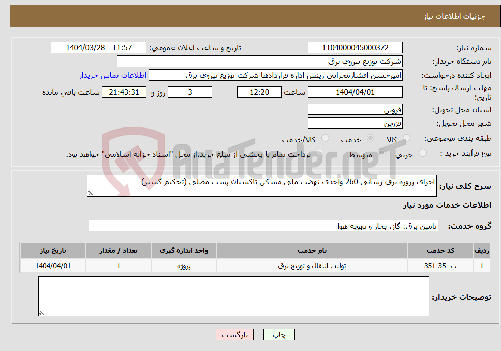 تصویر کوچک آگهی نیاز انتخاب تامین کننده-اجرای پروژه برق رسانی 260 واحدی نهضت ملی مسکن تاکستان پشت مصلی (تحکیم گستر)