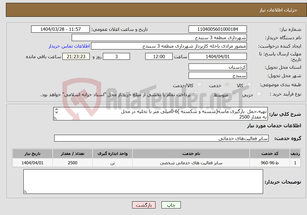 تصویر کوچک آگهی نیاز انتخاب تامین کننده-تهیه،حمل بارگیری ماسه(شسته و شکسته )6-0میلی متر با تخلیه در محل به مقدار 2500 مرحله اول