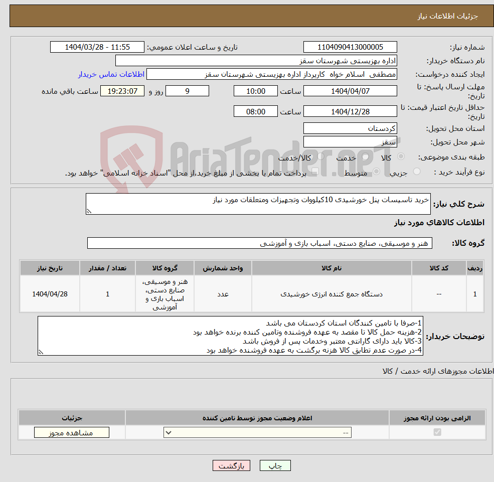 تصویر کوچک آگهی نیاز انتخاب تامین کننده-خرید تاسیسات پنل خورشیدی 10کیلووات وتجهیزات ومتعلقات مورد نیاز 