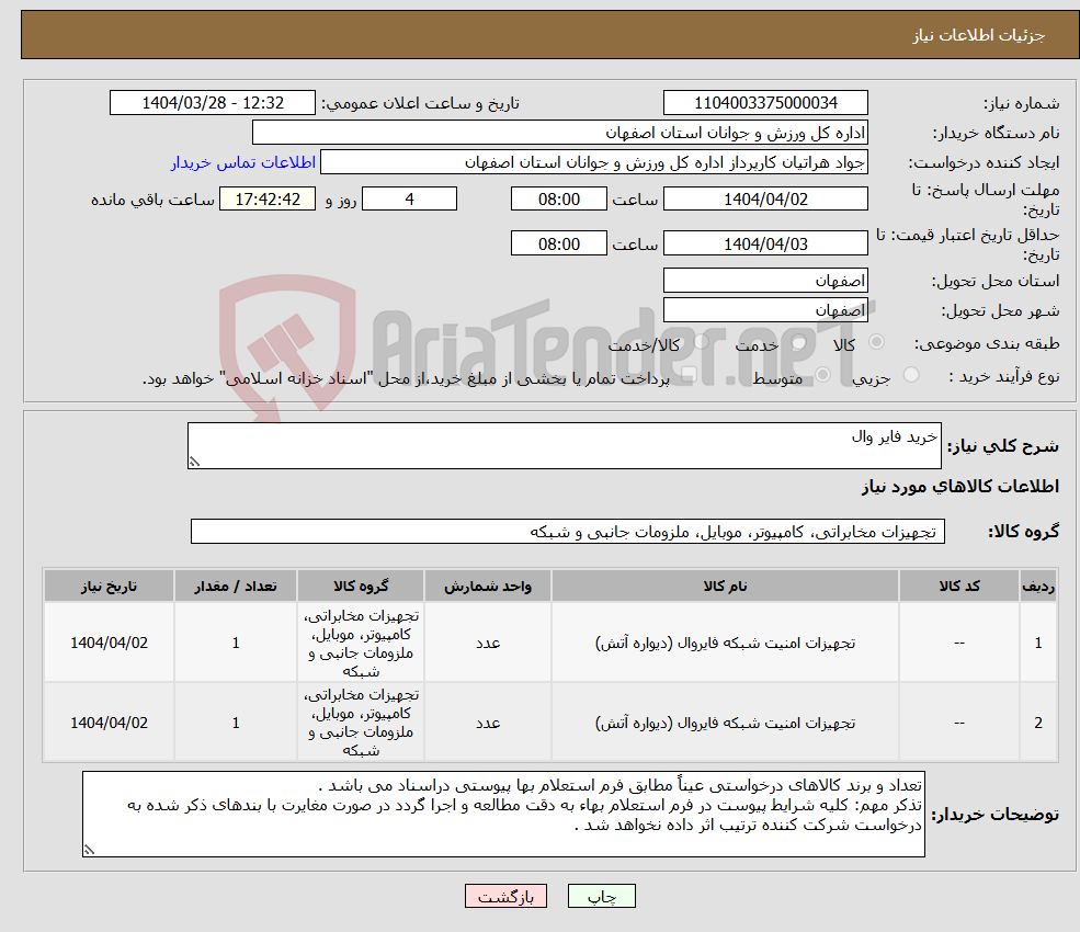تصویر کوچک آگهی نیاز انتخاب تامین کننده-خرید فایر وال 
