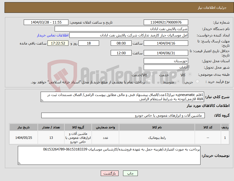 تصویر کوچک آگهی نیاز انتخاب تامین کننده-1قلم pneumaticبه تیراژ13عدد/الصاق پیشنهاد فنی و مالی مطابق پیوست الزامی/ الصاق مستندات ثبت در AVA الازمی/توجه به شرایط استعلام الزامی