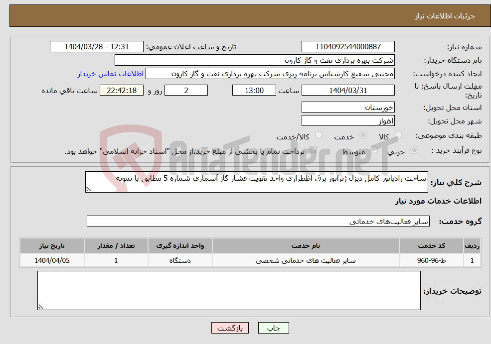 تصویر کوچک آگهی نیاز انتخاب تامین کننده-ساخت رادیاتور کامل دیزل ژنراتور برق اظطراری واحد تقویت فشار گاز آسماری شماره 5 مطابق با نمونه
