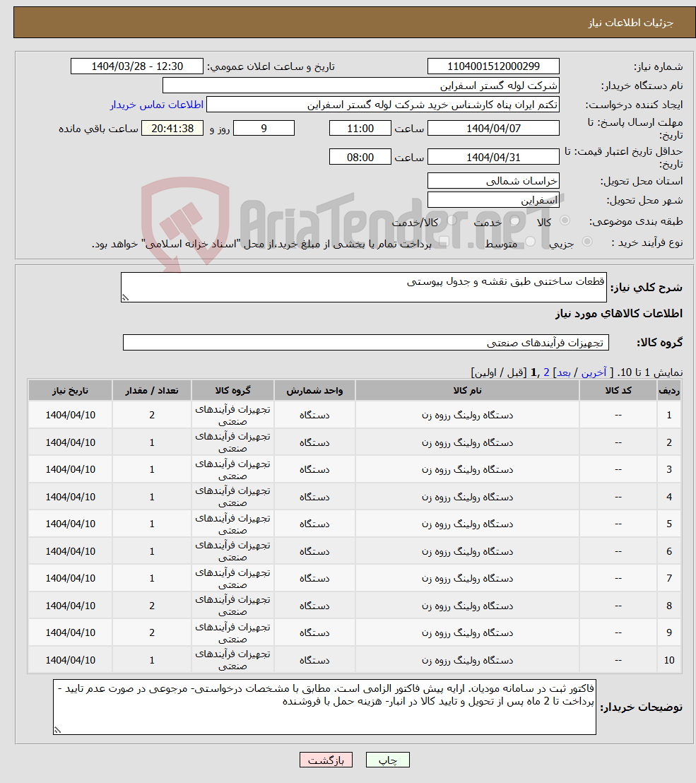 تصویر کوچک آگهی نیاز انتخاب تامین کننده-قطعات ساختنی طبق نقشه و جدول پیوستی