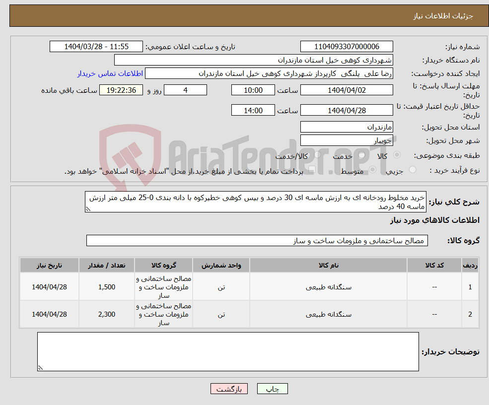 تصویر کوچک آگهی نیاز انتخاب تامین کننده-خرید مخلوط رودخانه ای به ارزش ماسه ای 30 درصد و بیس کوهی خطیرکوه با دانه بندی 0-25 میلی متر ارزش ماسه 40 درصد