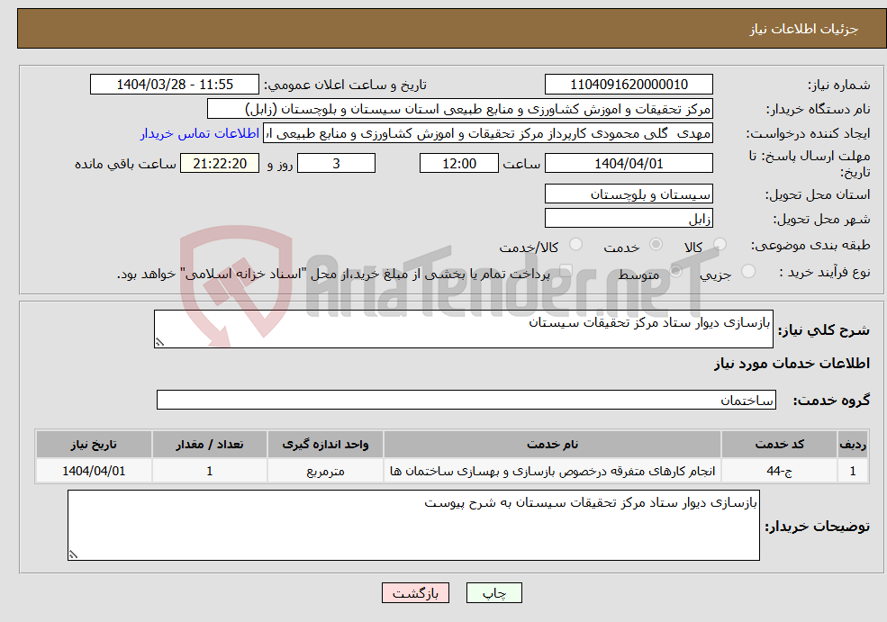 تصویر کوچک آگهی نیاز انتخاب تامین کننده-بازسازی دیوار ستاد مرکز تحقیقات سیستان