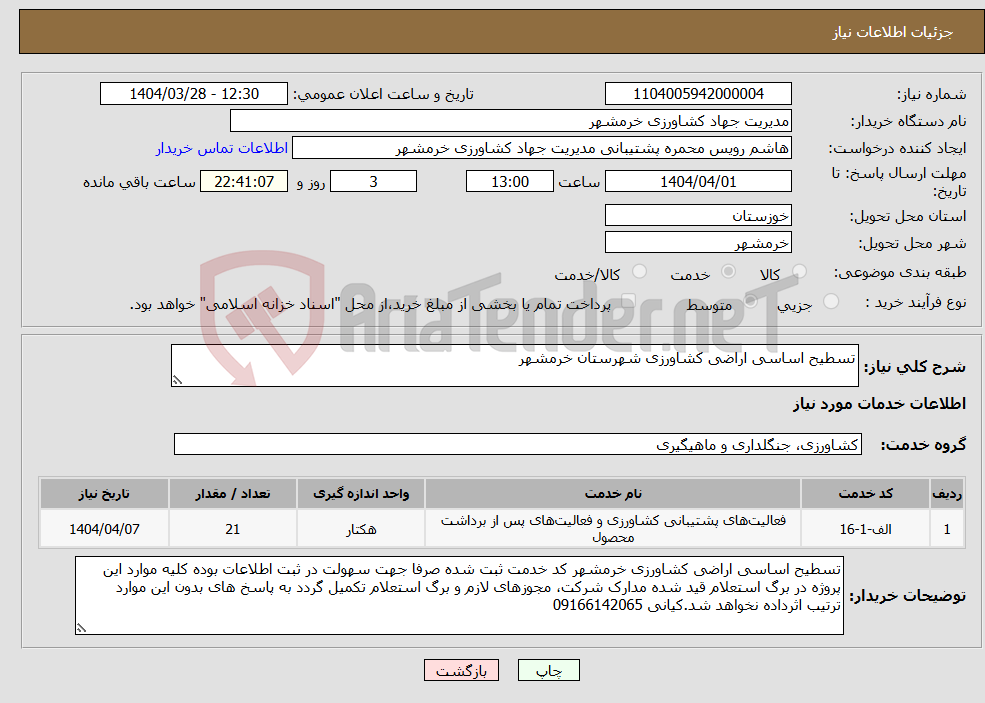 تصویر کوچک آگهی نیاز انتخاب تامین کننده-تسطیح اساسی اراضی کشاورزی شهرستان خرمشهر