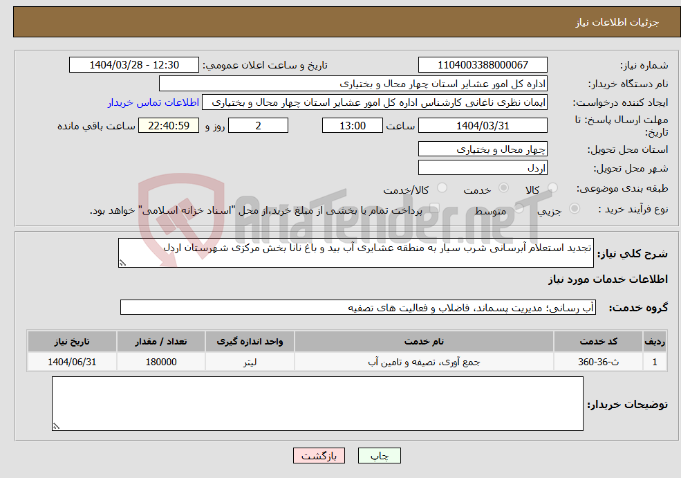 تصویر کوچک آگهی نیاز انتخاب تامین کننده-تجدید استعلام آبرسانی شرب سیار به منطقه عشایری آب بید و باغ نانا بخش مرکزی شهرستان اردل