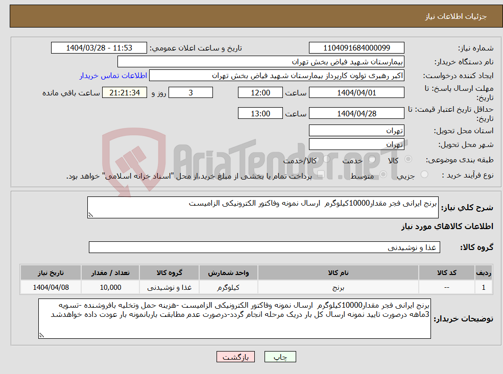 تصویر کوچک آگهی نیاز انتخاب تامین کننده-برنج ایرانی فجر مقدار10000کیلوگرم ارسال نمونه وفاکتور الکترونیکی الزامیست 